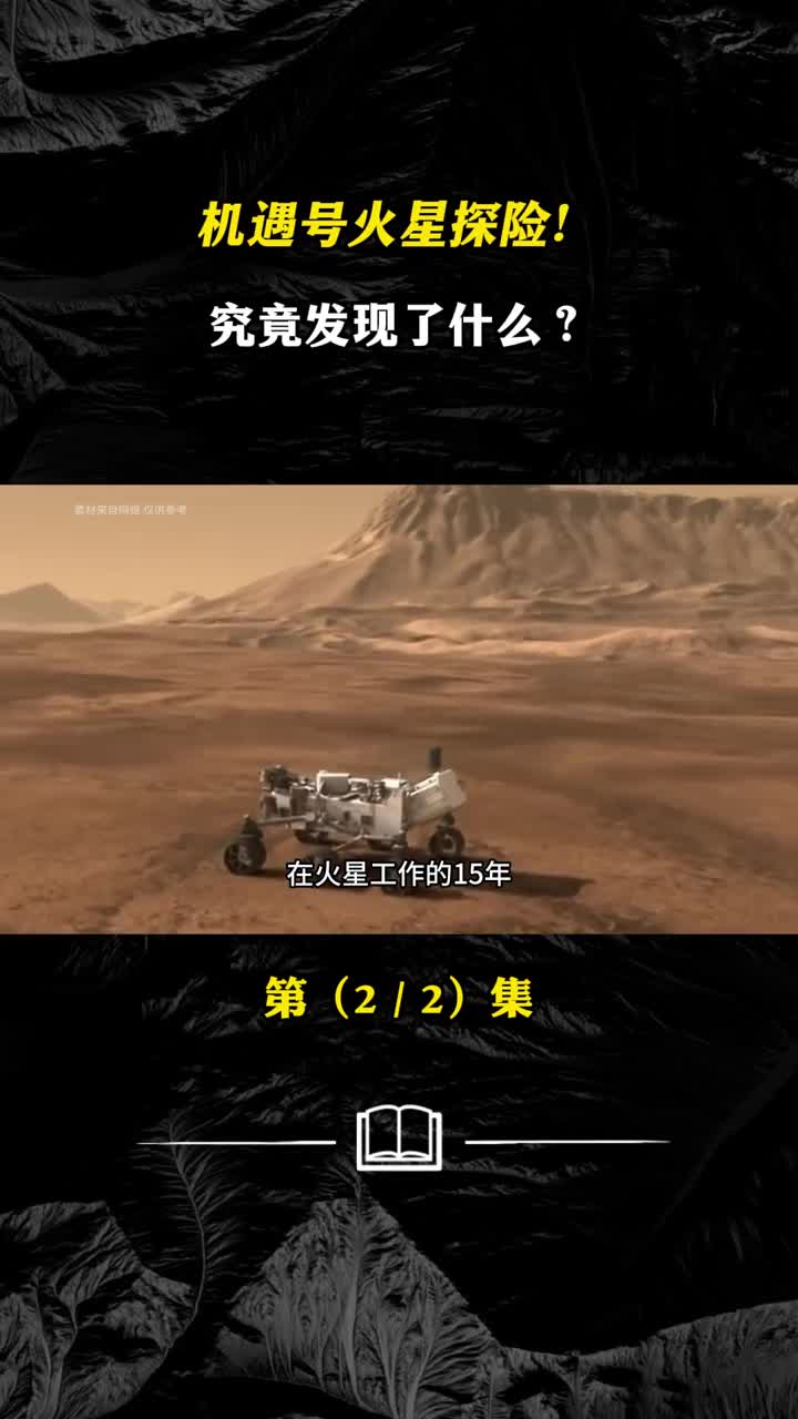 15年的探索之旅机遇号人类智慧的结晶究竟发现了什么