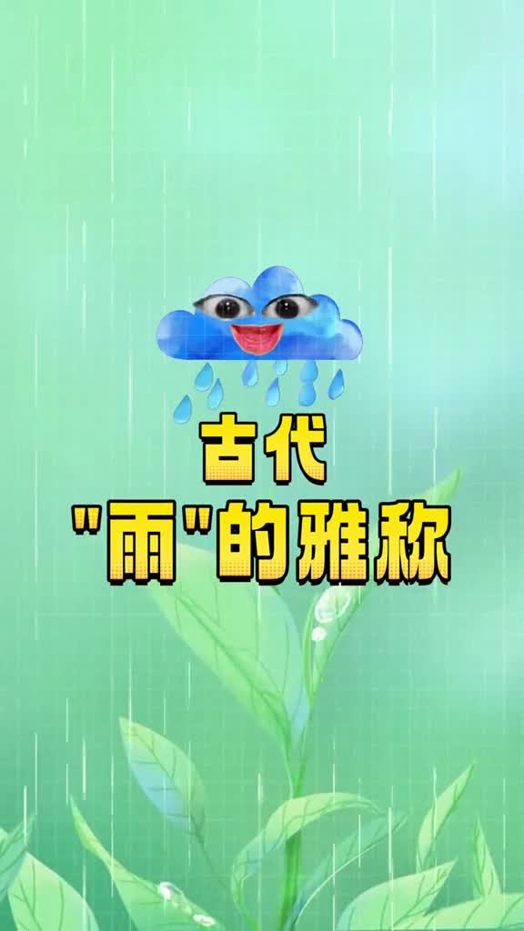 古人对雨的雅称还有比这更浪漫的表达吗