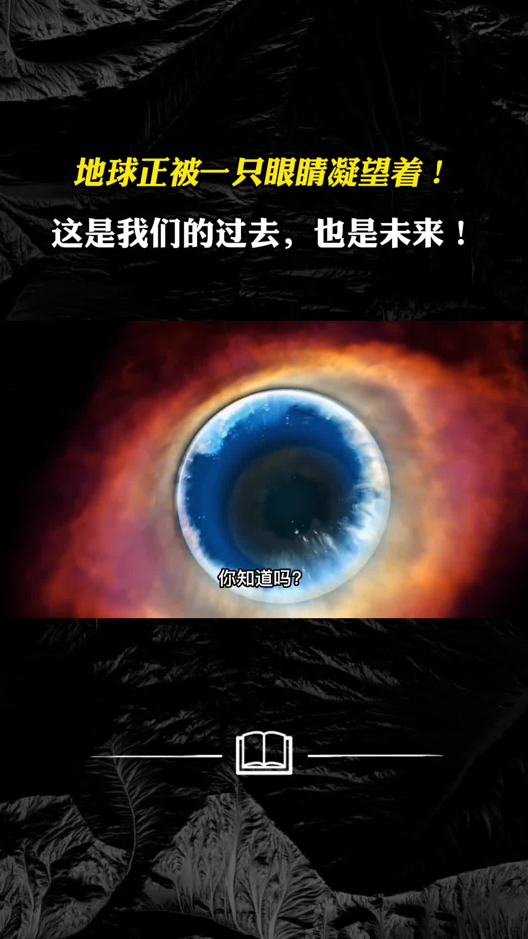 地球正被一只眼睛凝望着这是我们的过去也是五十亿年后的未来
