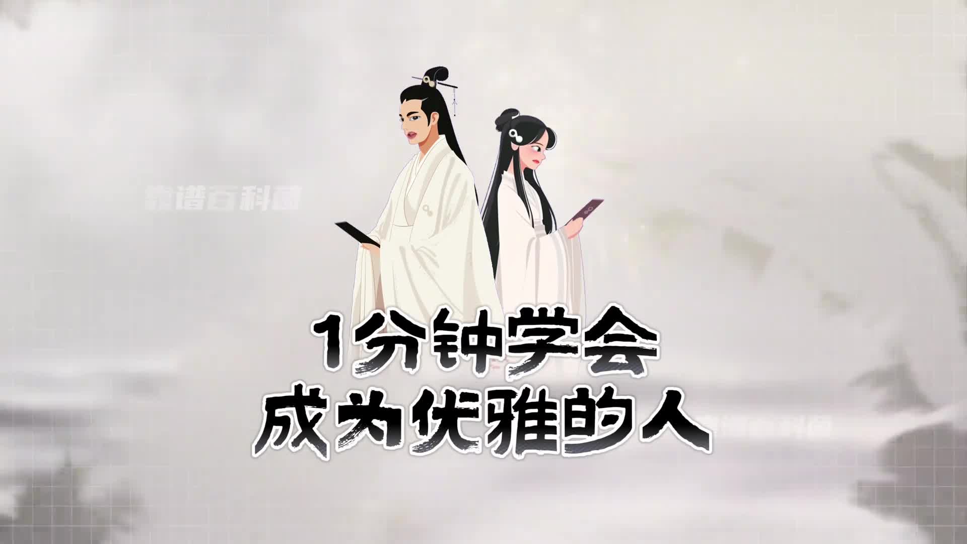 1分钟学会古代那些浪漫的雅称