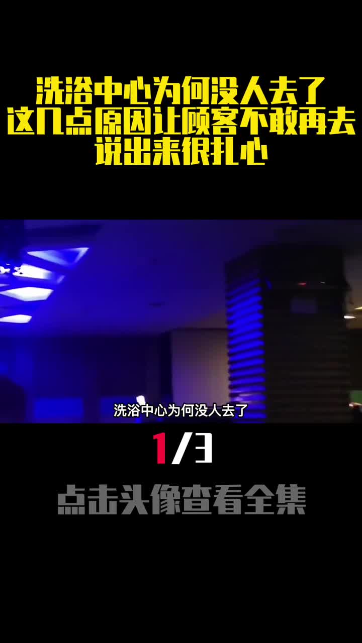 洗浴中心为何没人去了这几点原因让顾客不敢再去说出来很扎心1