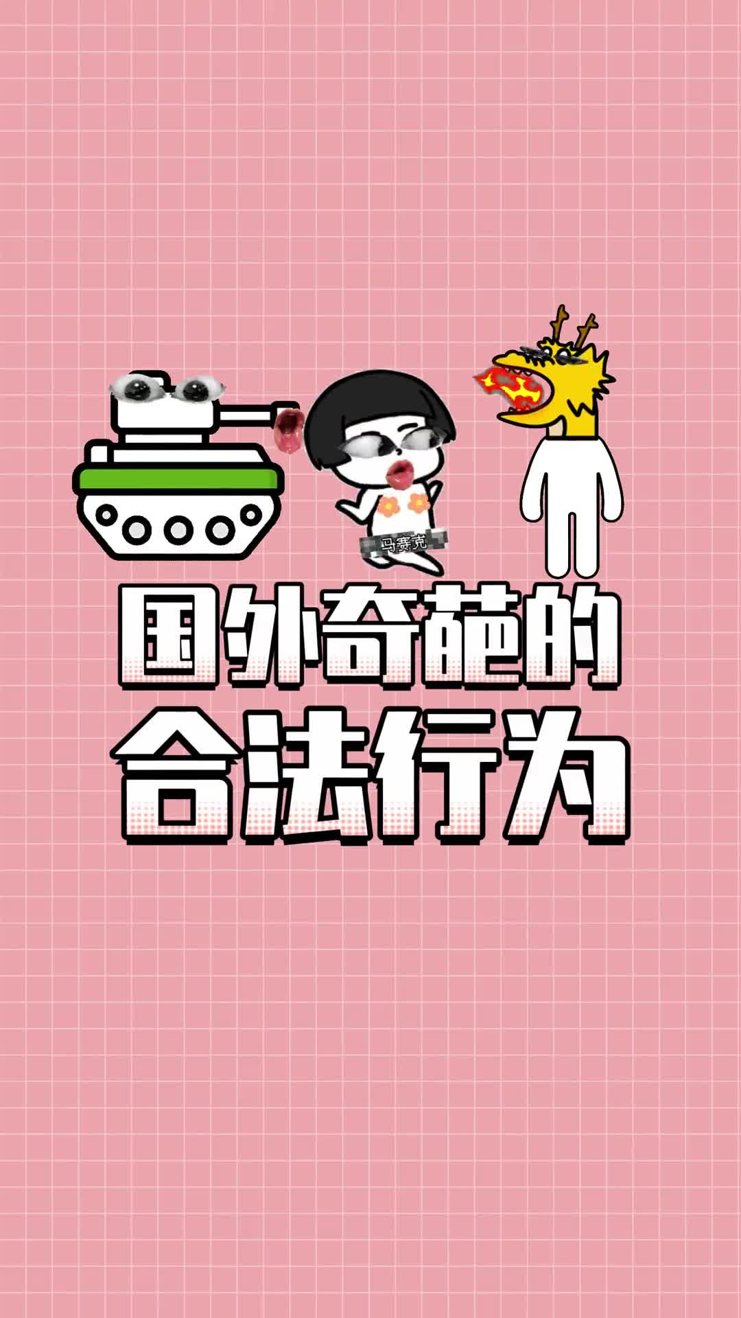 你还知道哪些国外合法的奇葩行为