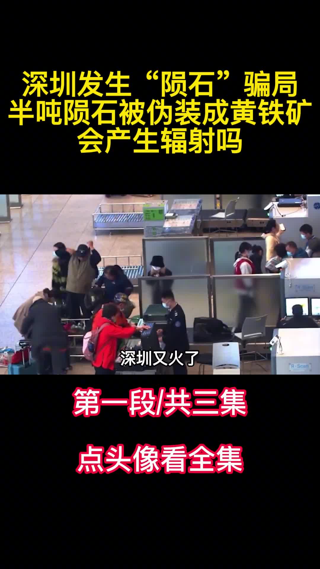 深圳发生陨石骗局半吨陨石被伪装成黄铁矿会产生辐射吗1