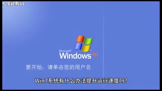 Win7系统提升运行速度的方法