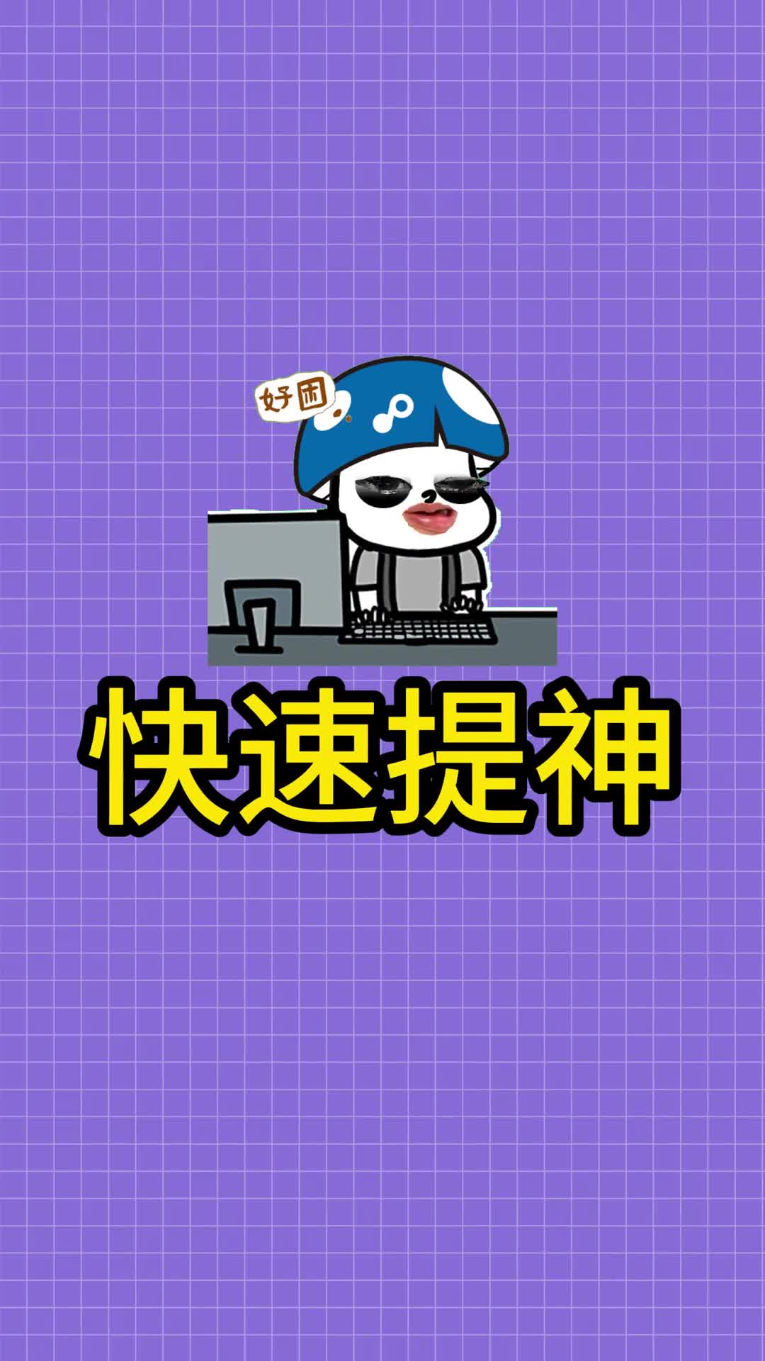 拯救白天睡不醒晚上睡不着的你