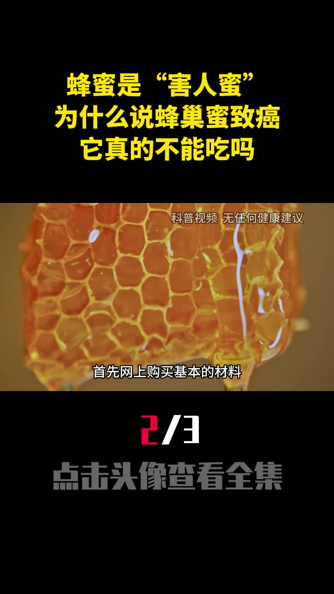蜂蜜是害人蜜为什么说蜂巢蜜致癌它真的不能吃吗2