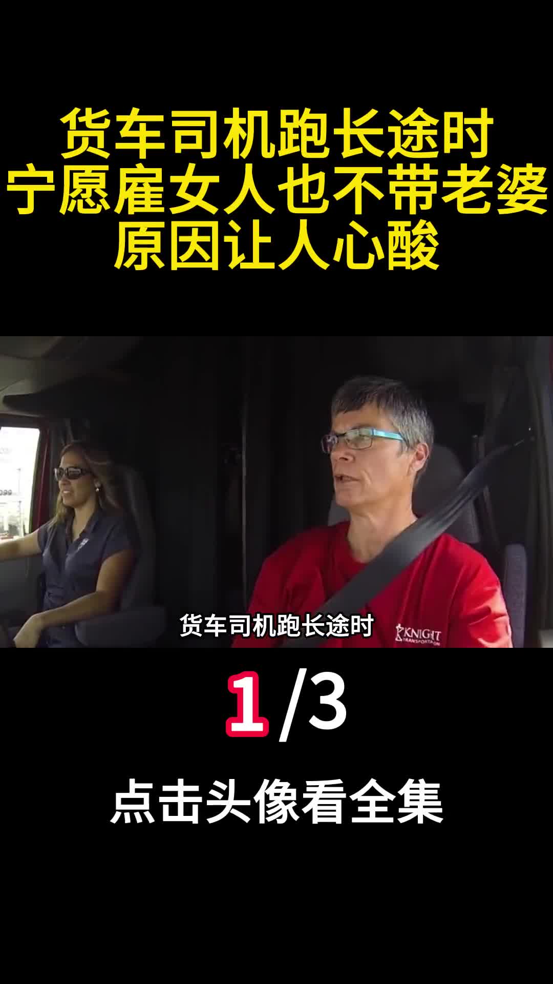 货车司机跑长途时宁愿雇女人也不带老婆原因让人心酸1