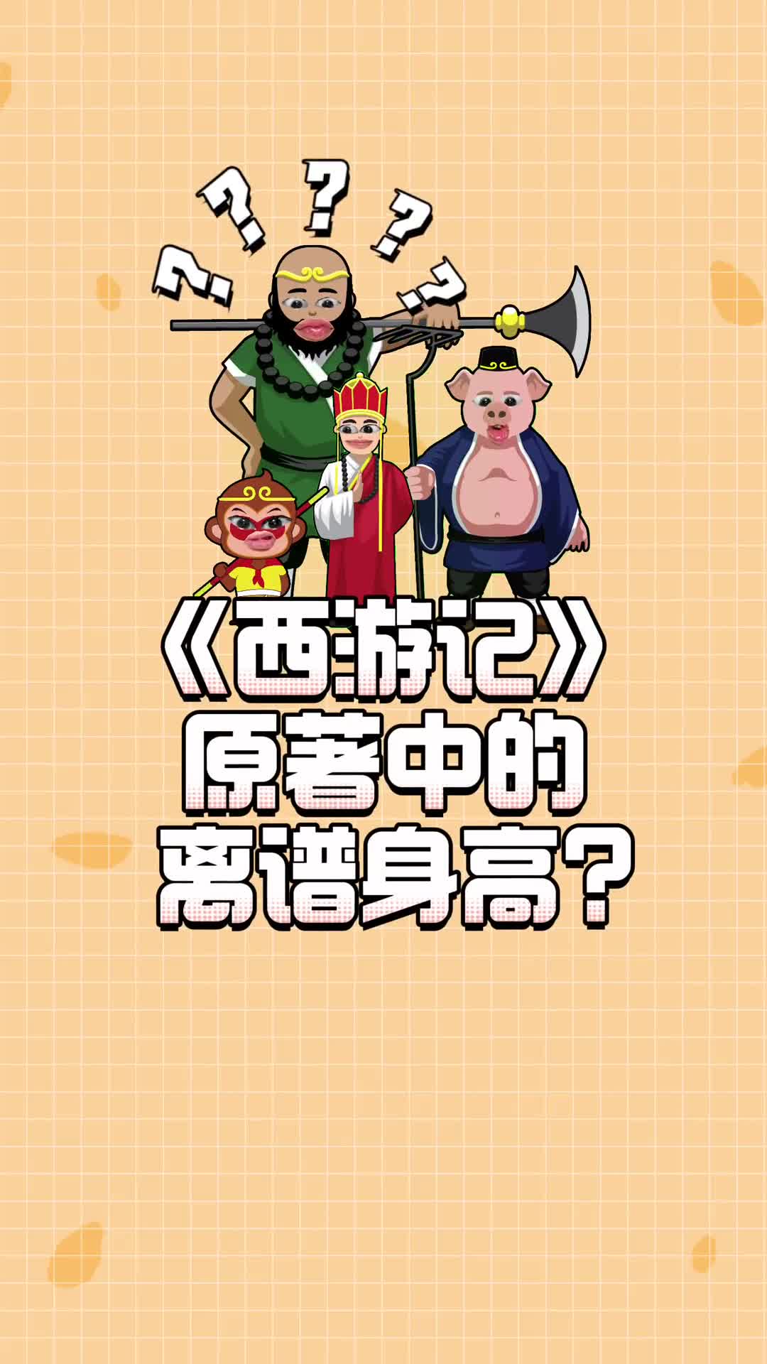 原来这才是西游记里的真实身高