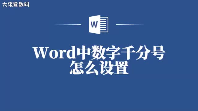 Word小白也能学会的数字千分号设置技巧