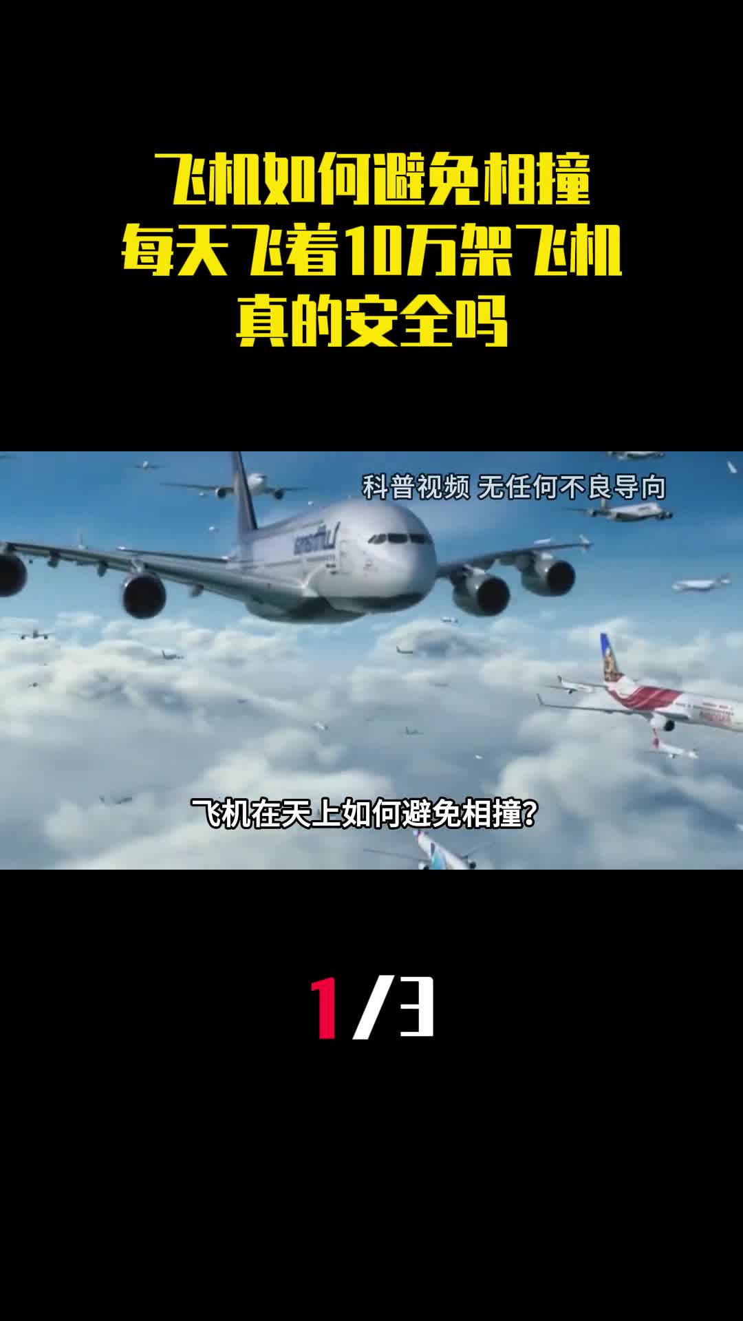 飞机在天上如何避免相撞每天飞着10万架飞机真的安全吗1