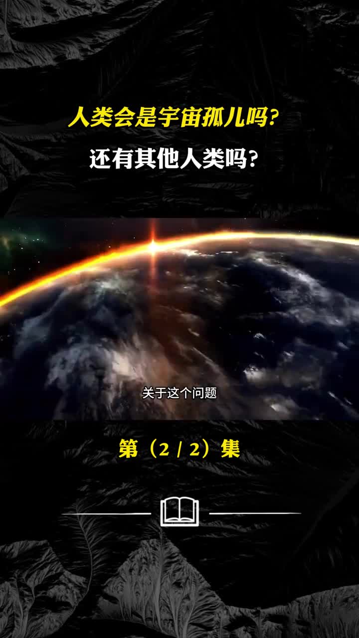 人类会是宇宙孤儿吗还有其他人类吗为什么找不到他们