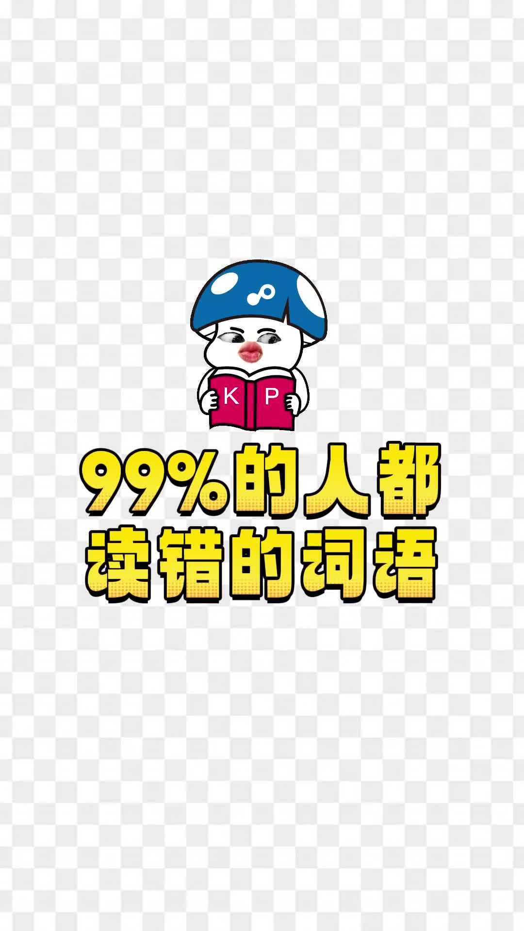 这些字句你都读对了吗第一个就蒙了