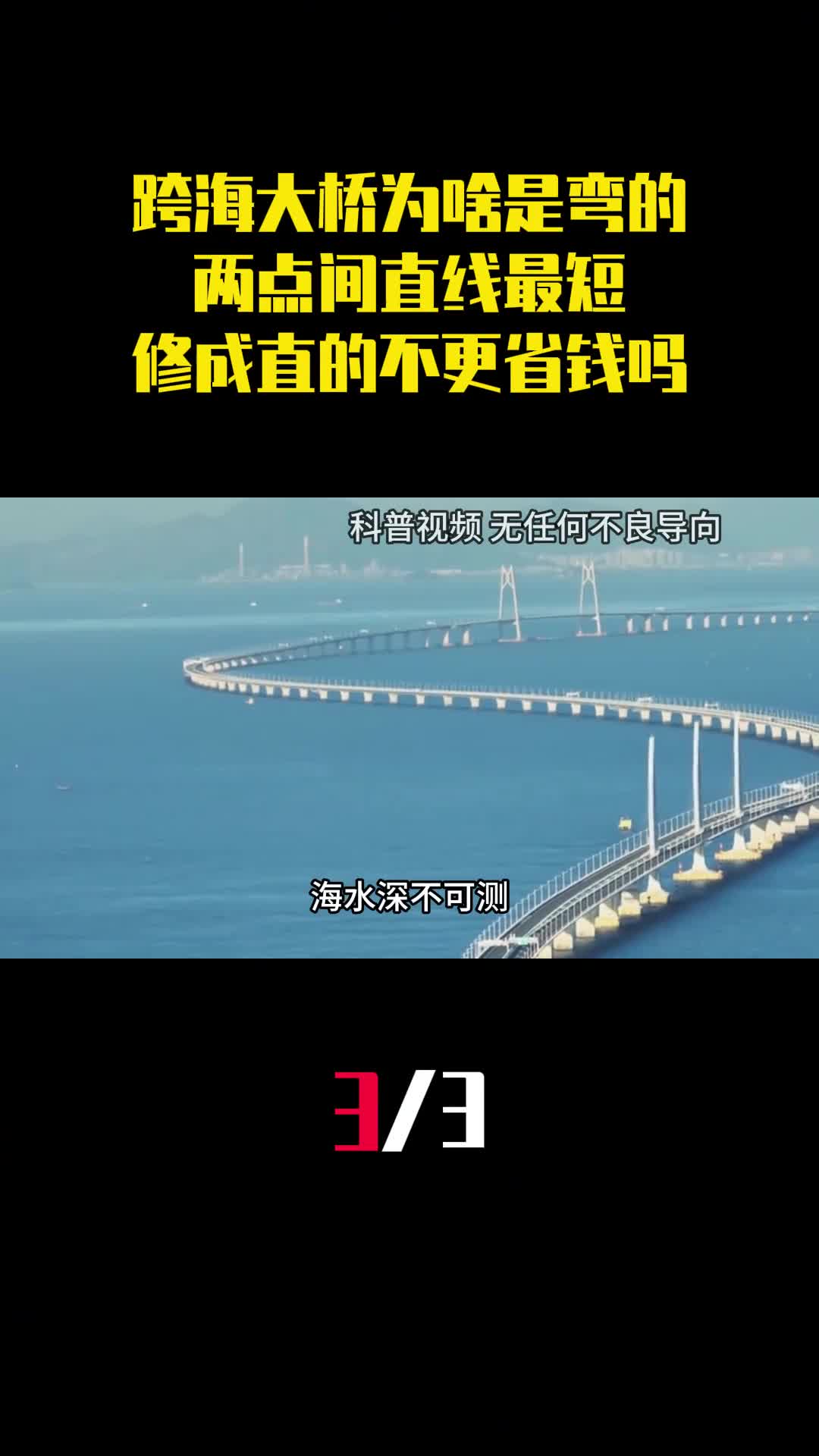 跨海大桥为啥都是弯的两点间直线最短修成直的不是更省钱吗3