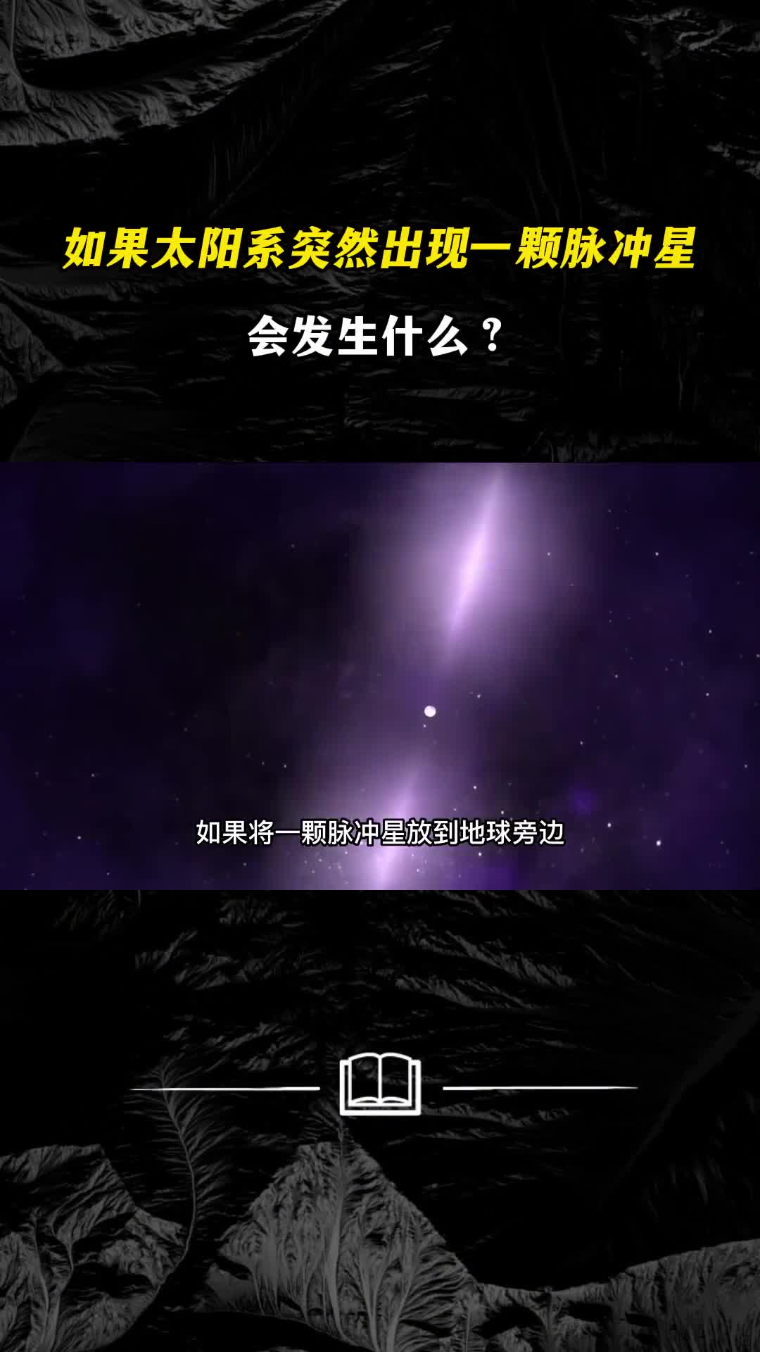 如果太阳系突然出现一颗脉冲星会发生什么