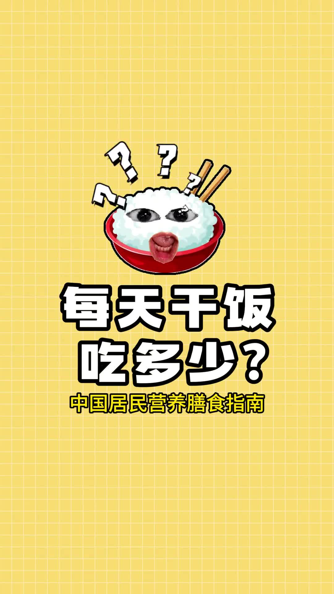 一天该吃多少看完这个视频就知道