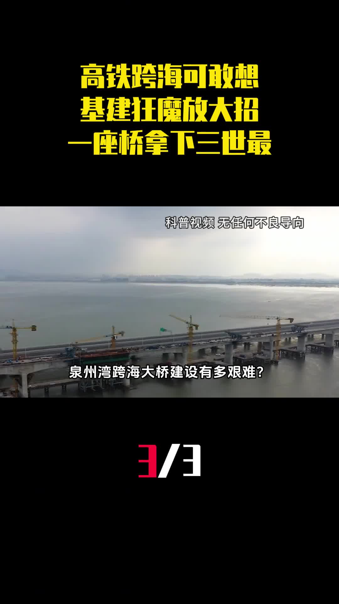 高铁跨海可敢想基建狂魔放大招一座桥拿下三项世界之最3