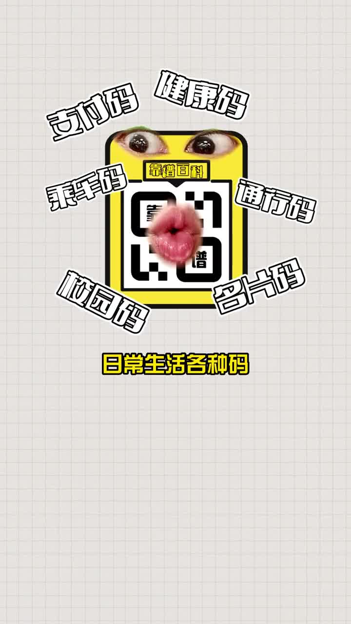 每天都要用的二维码什么时候会用完