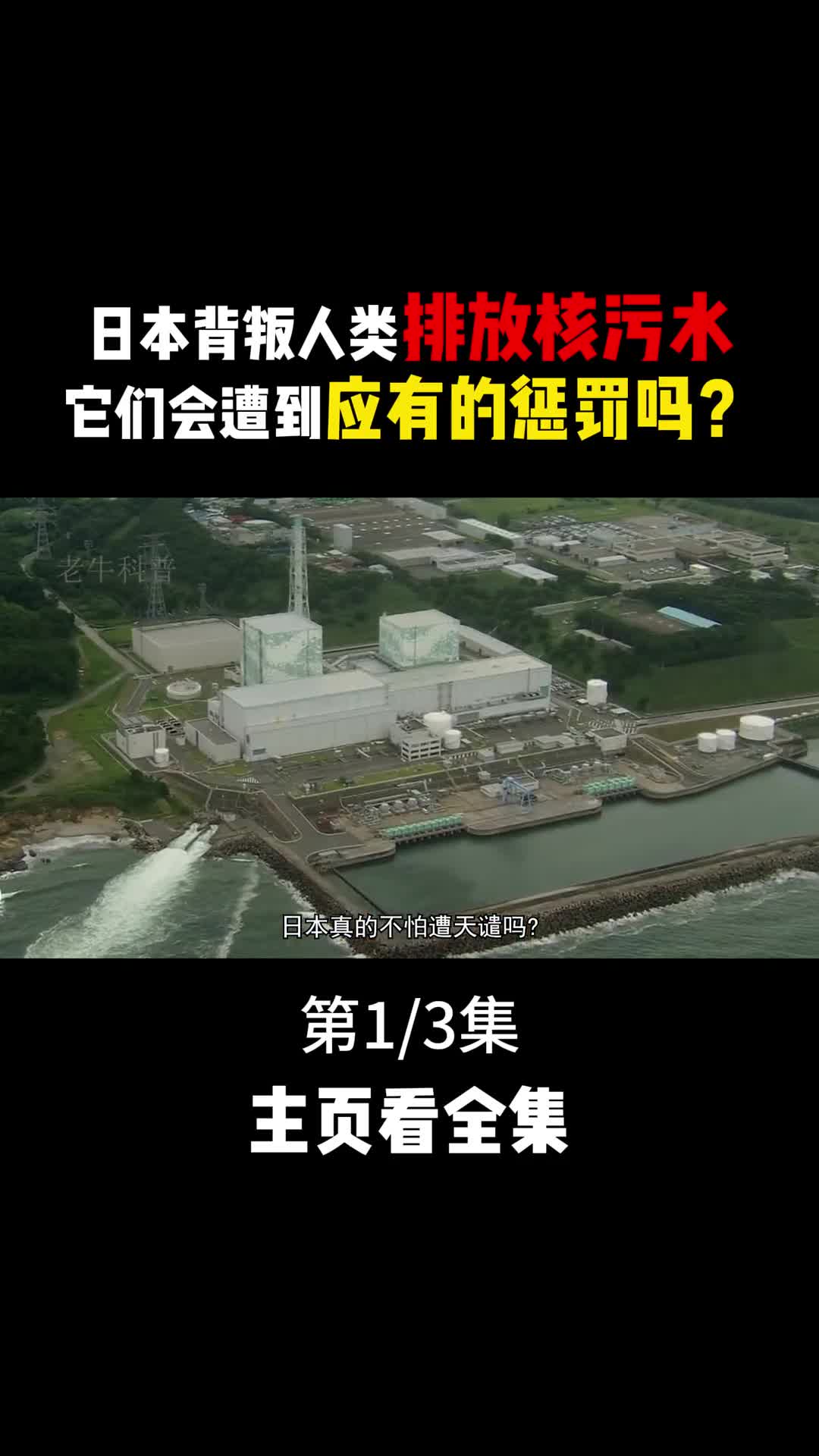 日本核废水排放入海世界会发生哪些变化后果很难想象1