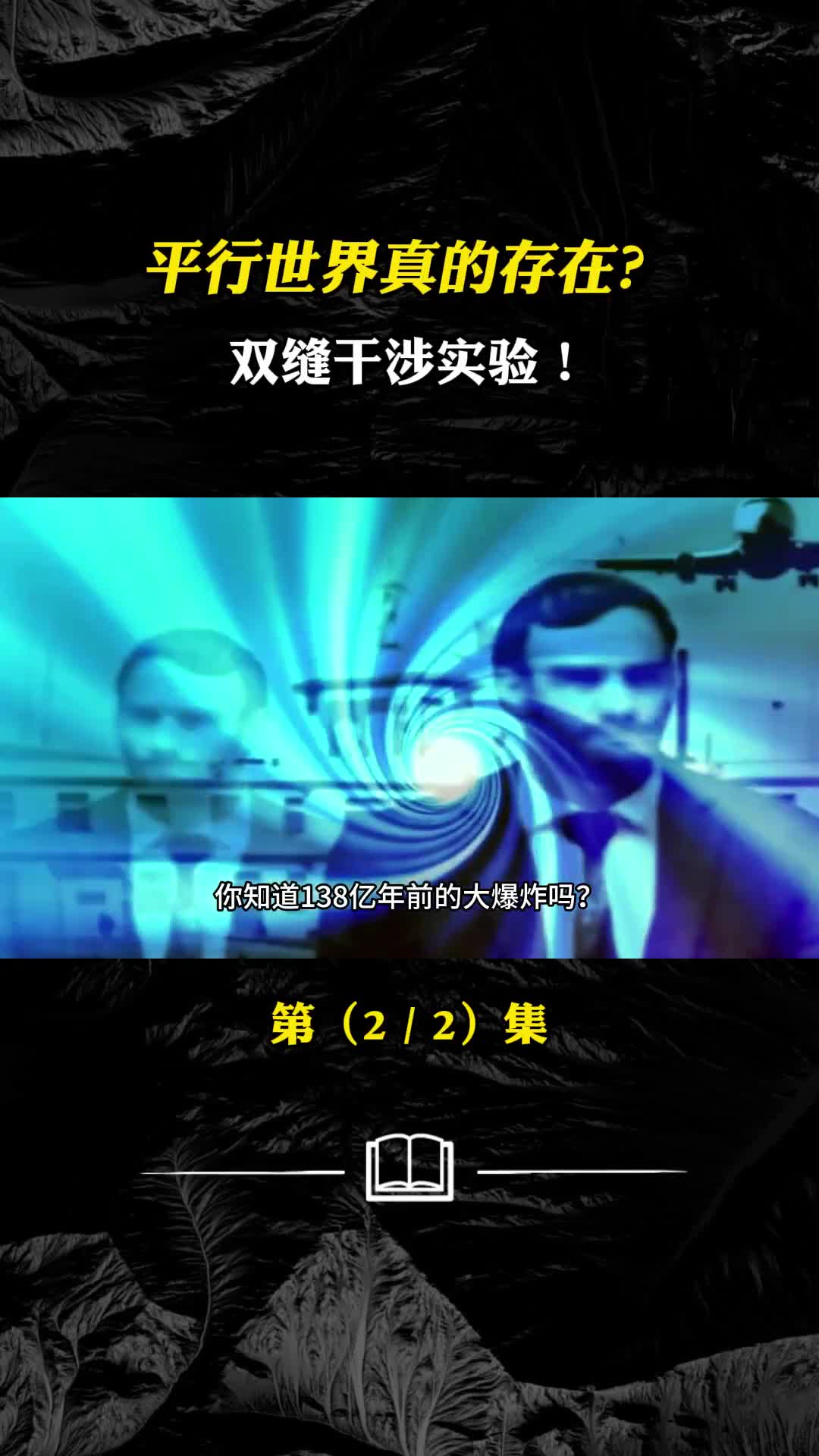 平行世界真的存在双缝干涉实验超级宇宙大爆炸