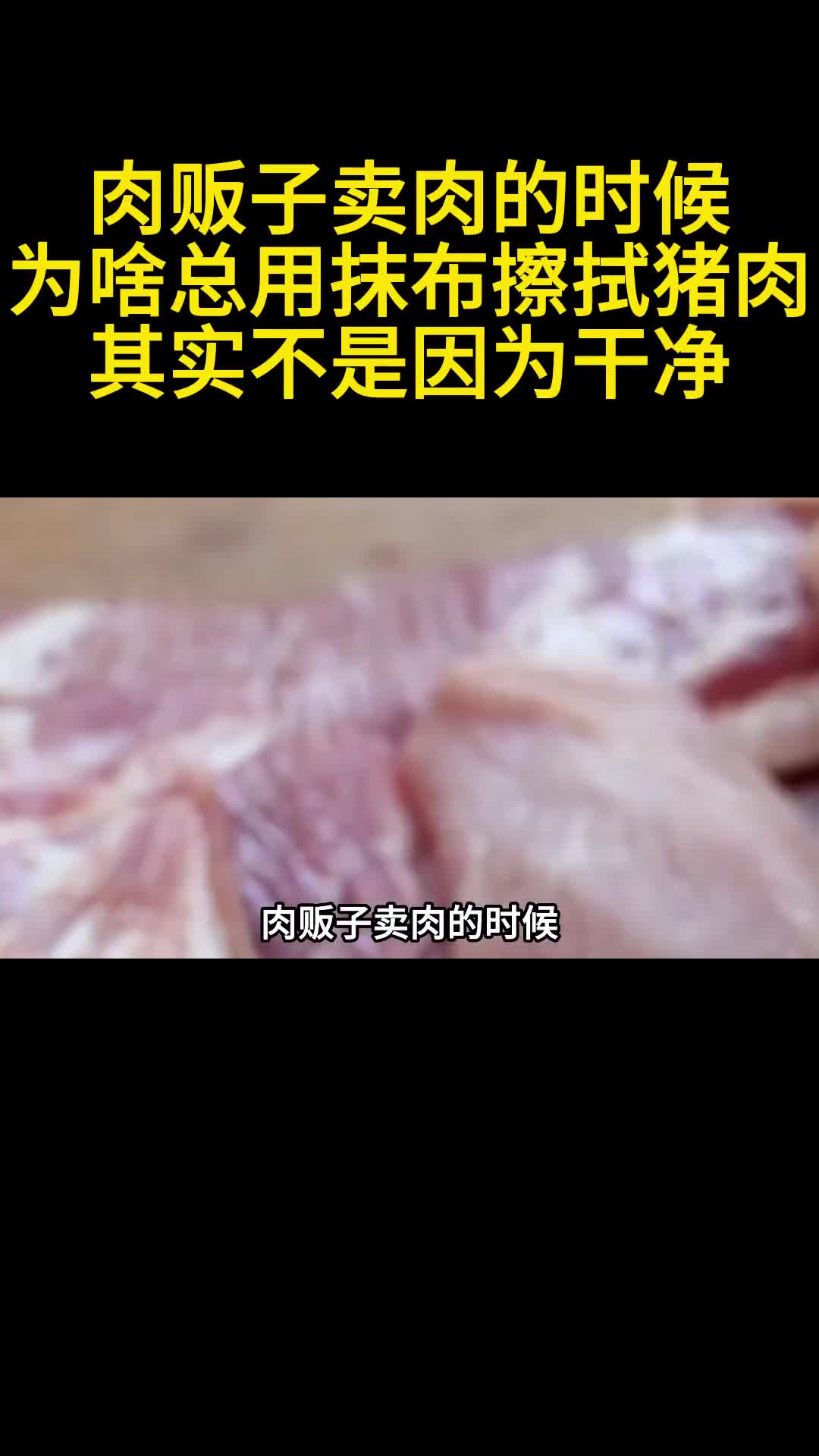 肉贩子卖肉的时候为啥总用抹布擦拭猪肉其实不是因为干净