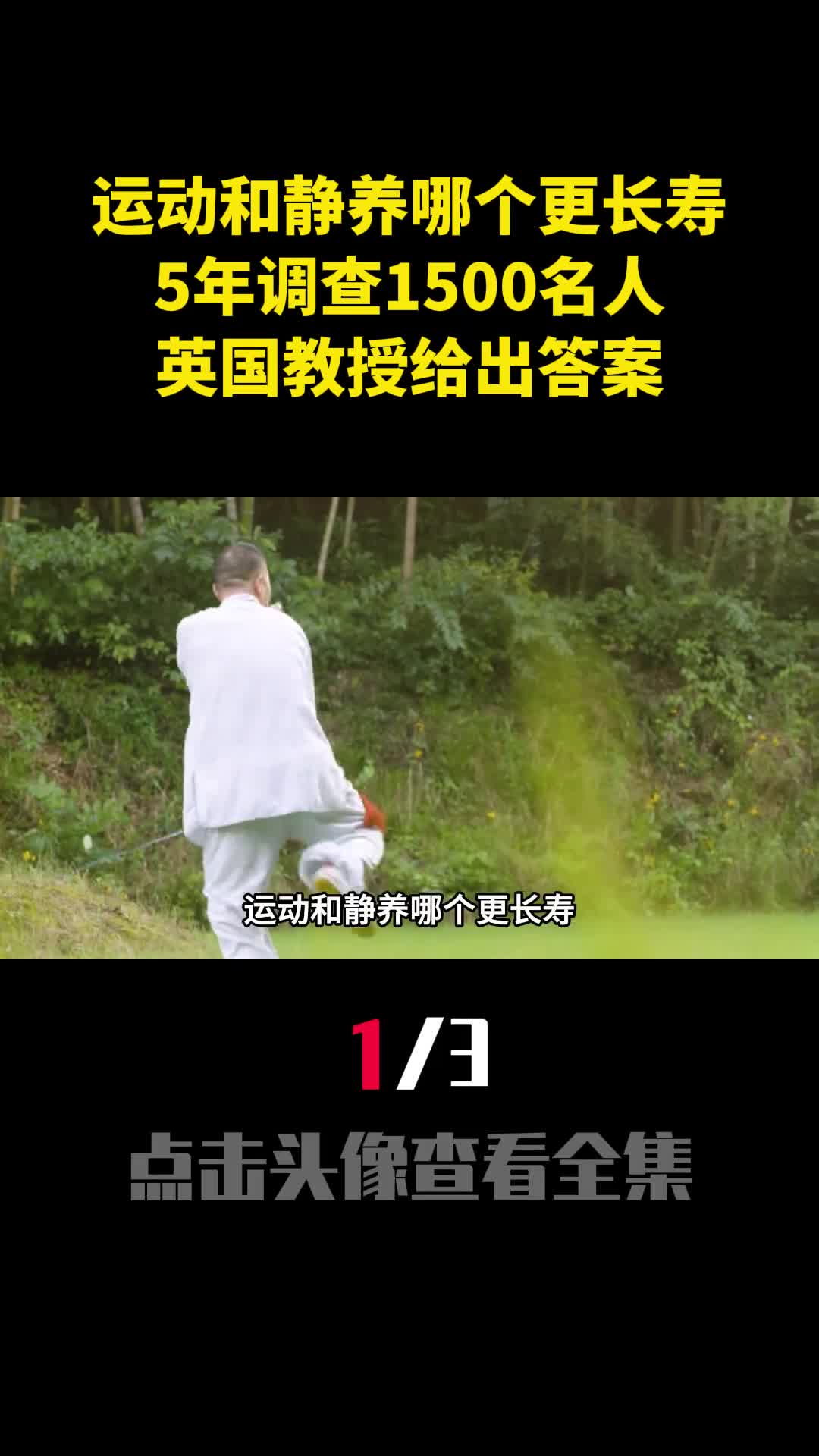 运动和静养哪个更长寿5年调查1500名人英国教授给出答案1