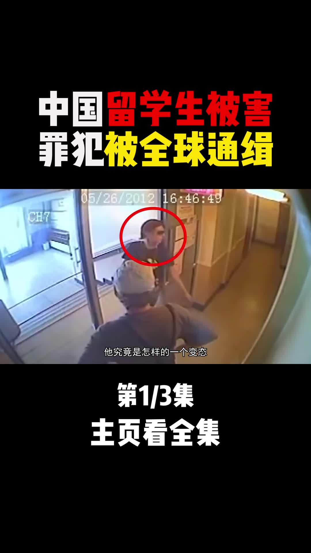 中国留学生在国外被害引发国人愤怒凶手被全球通缉