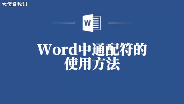 Word通配符教程让你的文档编辑更快捷