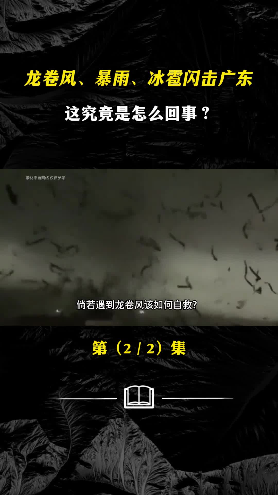 龙卷风暴雨冰雹闪击广东这究竟是怎么回事