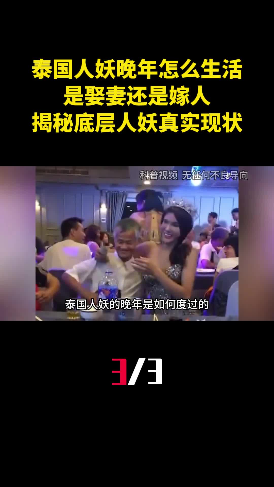 泰国人妖晚年怎么生活是娶妻还是嫁人揭秘底层人妖真实现状3