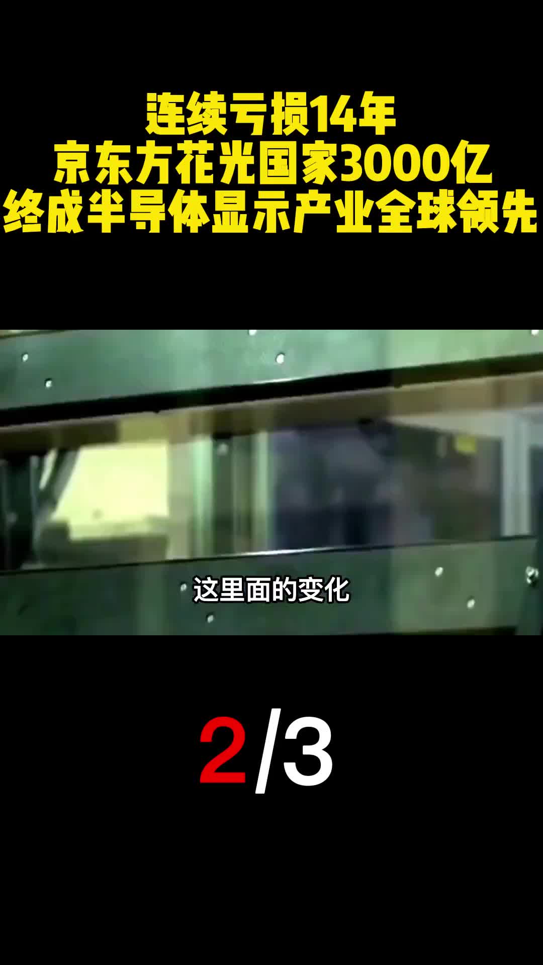 连续亏损14年京东方花光国家3000亿终成半导体显示产业全球领先2