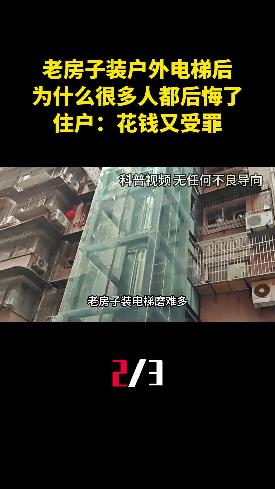 老房子装户外电梯后为什么很多人都后悔了住户花钱又受罪2