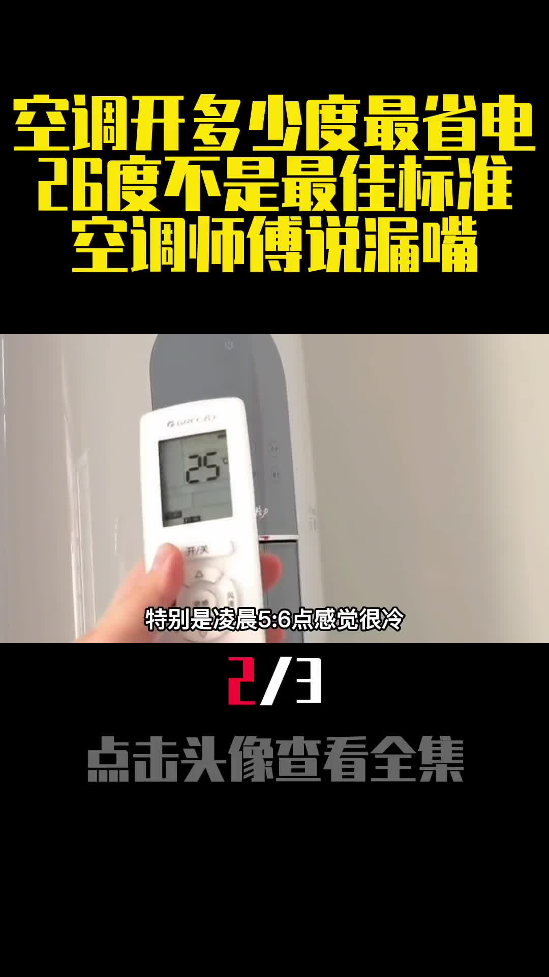 空调开多少度最省电26度不是最佳标准空调师傅说出原因2