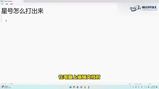 电脑星号怎么打出来