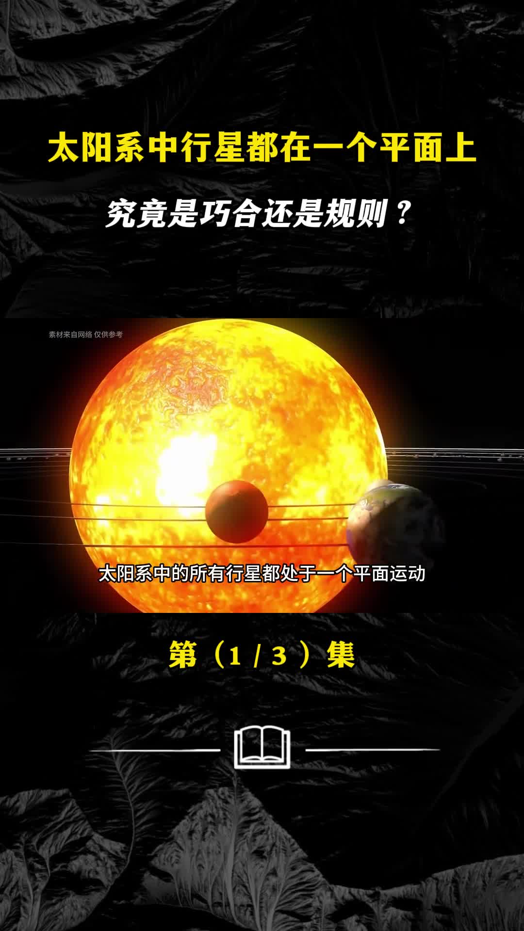 太阳系中行星都在一个平面上究竟是巧合还是规则