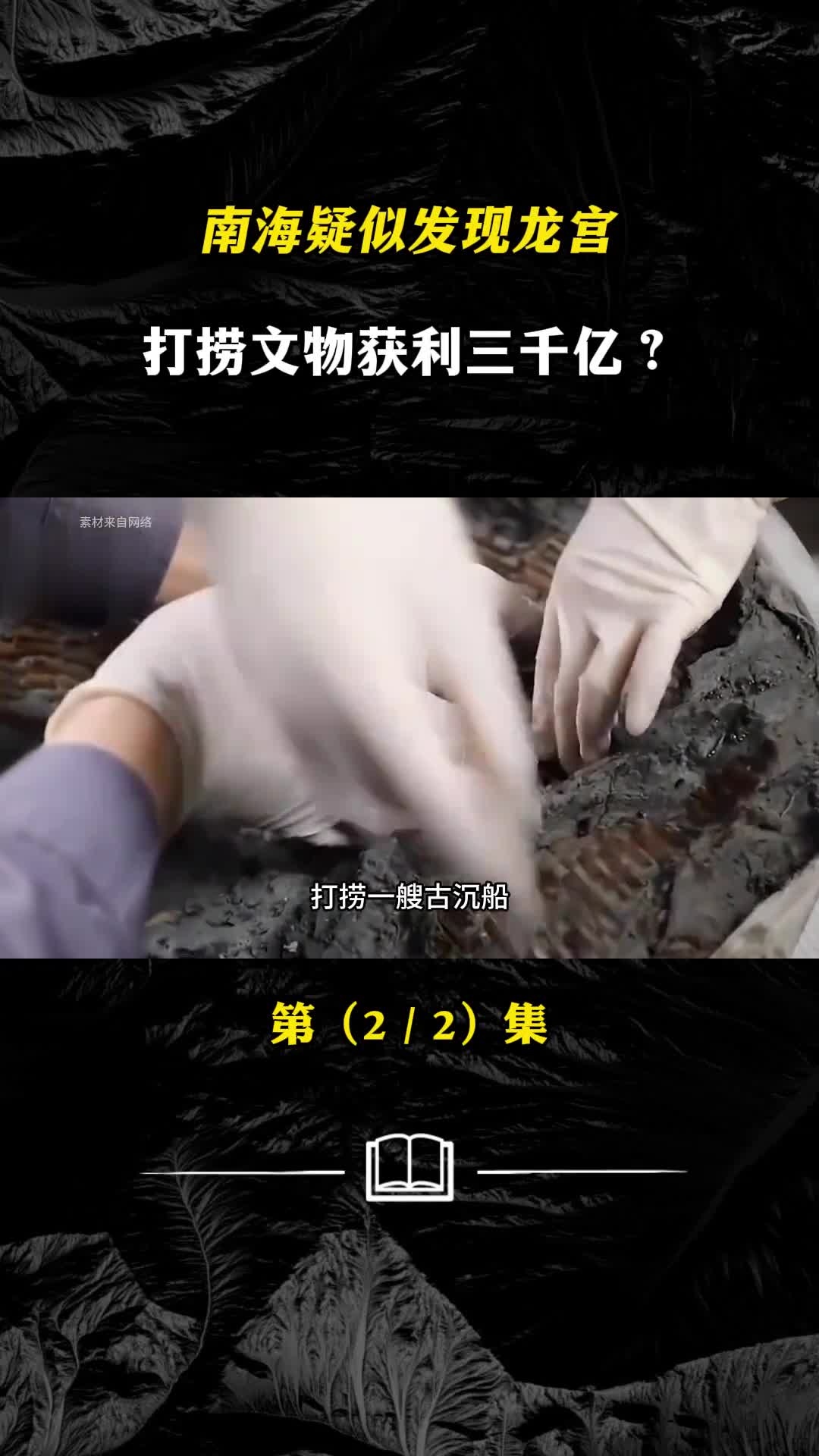 南海海底疑似发现龙宫耗资30亿打捞获利三千亿有些什么宝贝