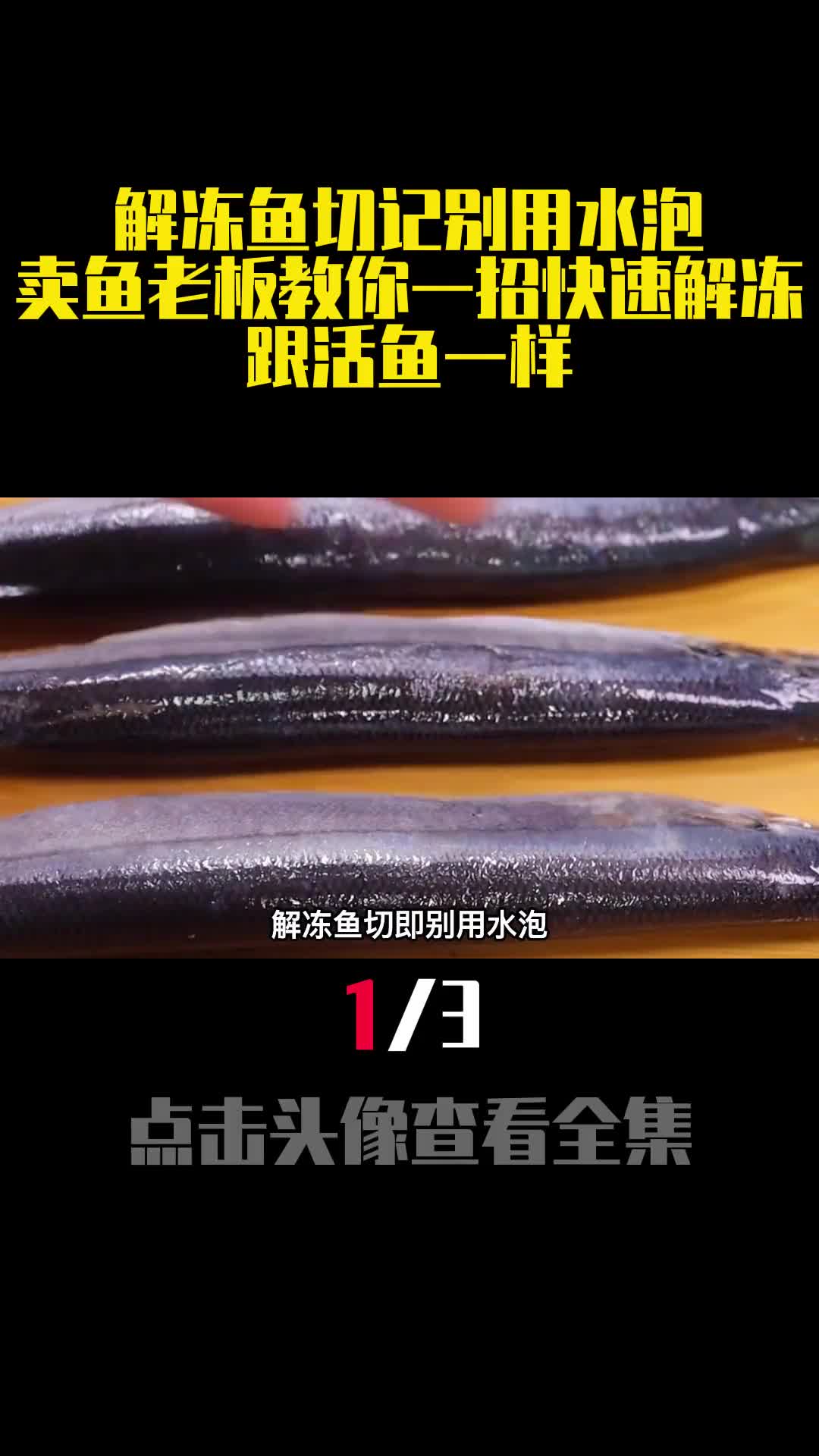 解冻鱼切记别用水泡卖鱼老板教你一招快速解冻跟活鱼一样1