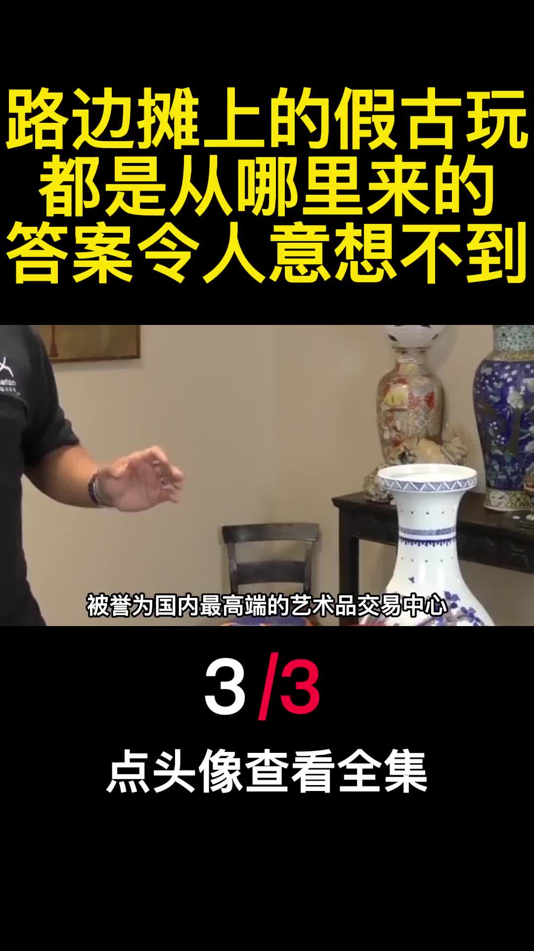 路边摊上的假古玩都是从哪里来的答案令人意想不到3