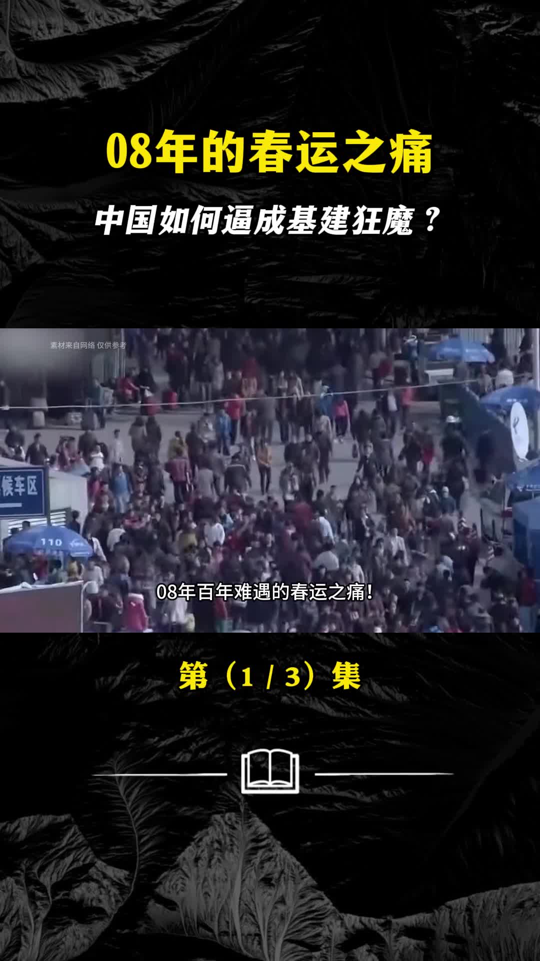 08年百年难遇的暴雪中国一步一步逼成基建狂魔