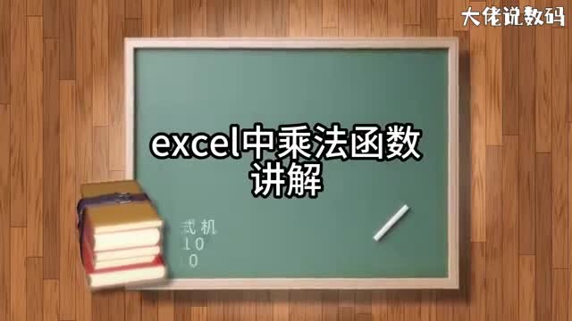 excel中乘法函数怎么用