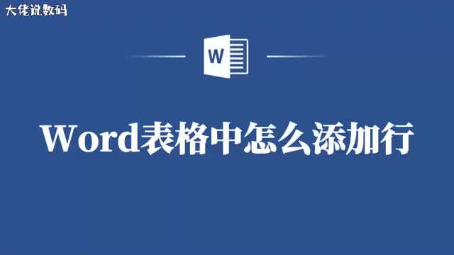 Word表格添加行不再难一步步教你操作