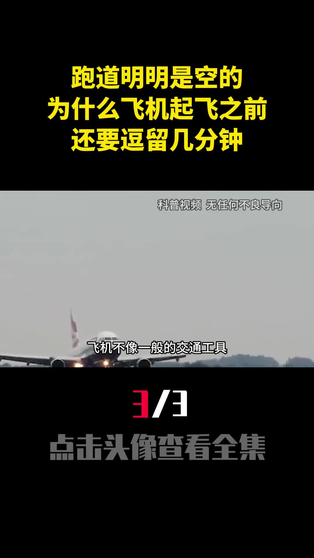 跑道明明是空的为什么飞机起飞之前还要逗留几分钟3