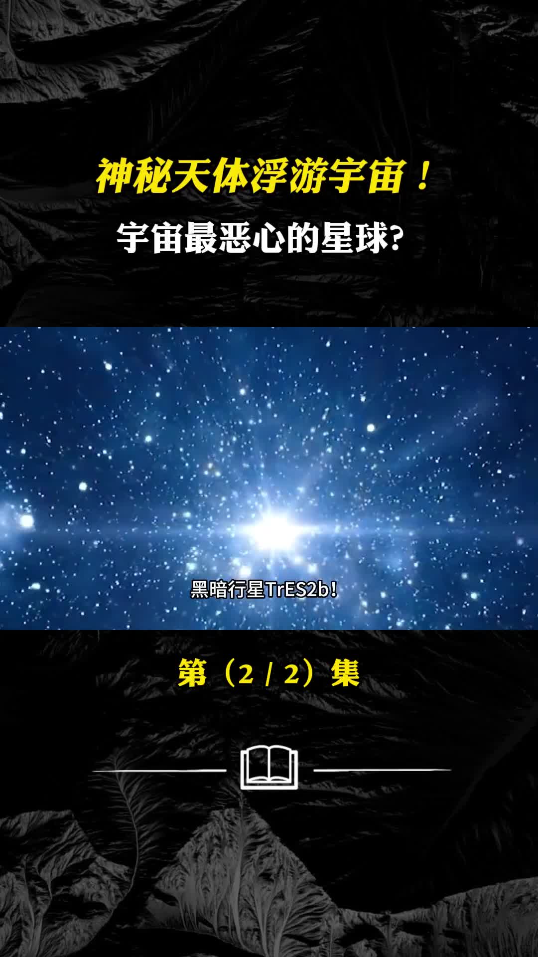 神秘天体浮游宇宙宇宙最恶心的星球最黑暗的星球