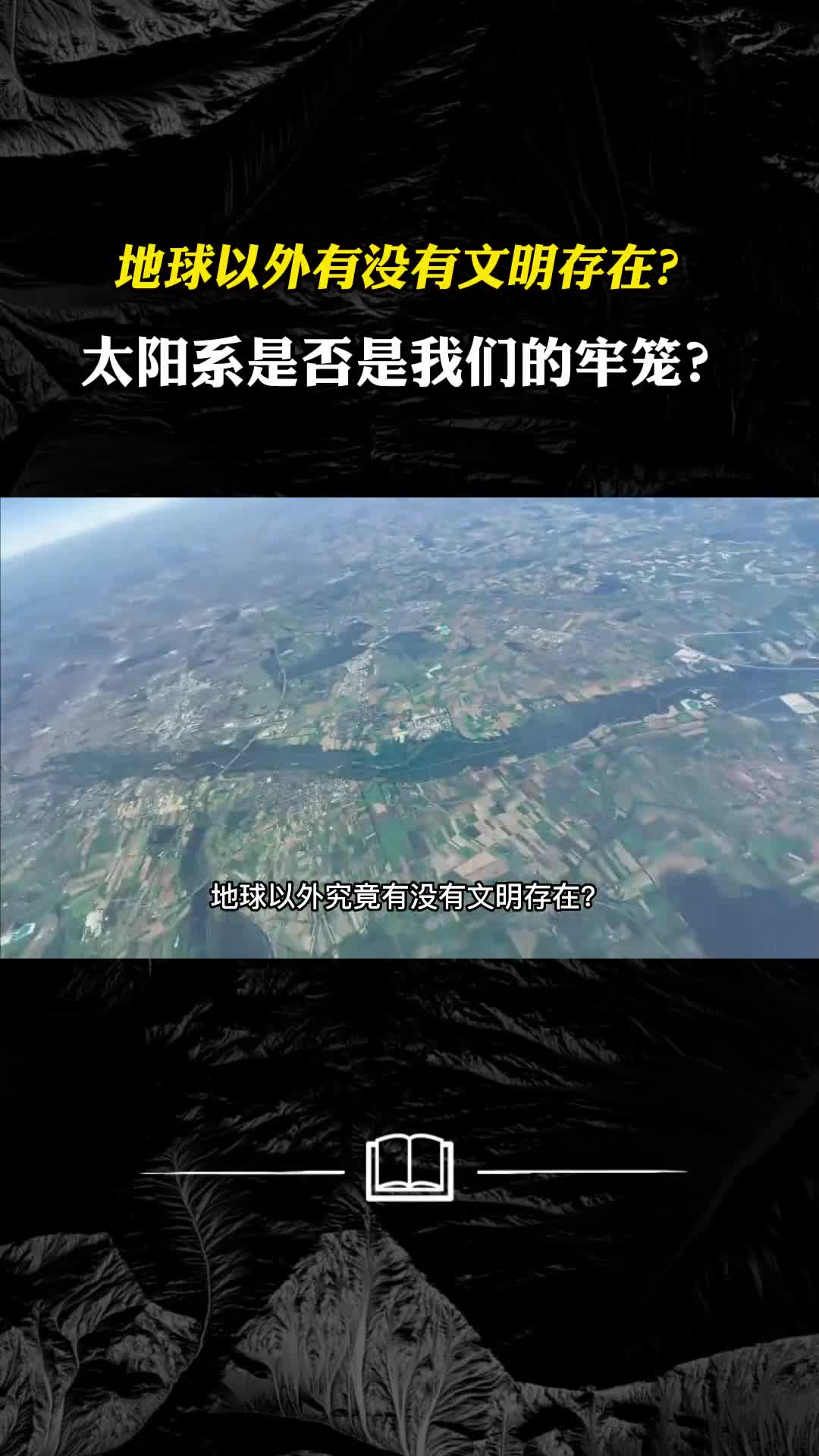 地球以外有没有文明存在太阳系是否是我们的牢笼