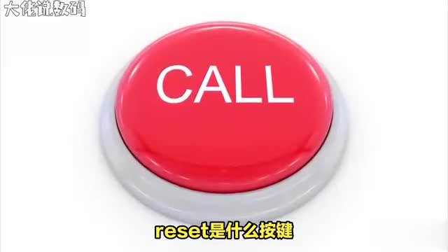 Reset按钮设备恢复出厂设置的救命稻草