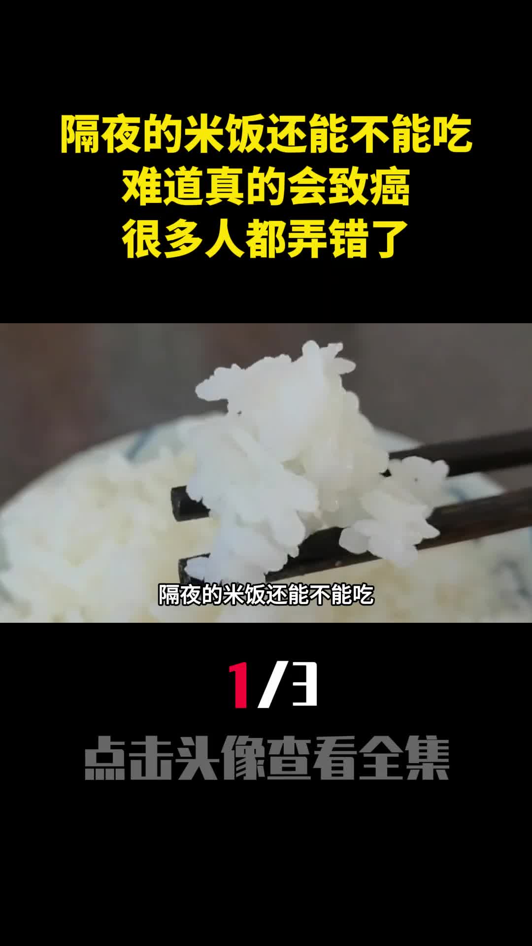 隔夜的米饭还能不能吃难道真的会致癌很多人都弄错了1