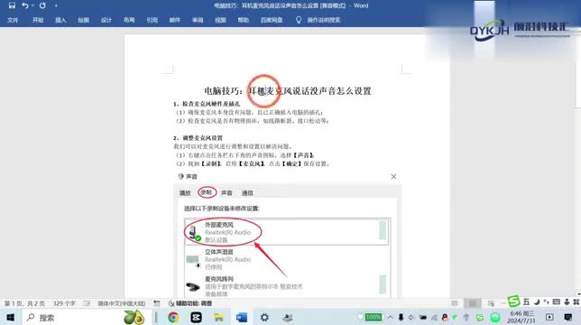 电脑技巧耳机麦克风说话没声音怎么设置