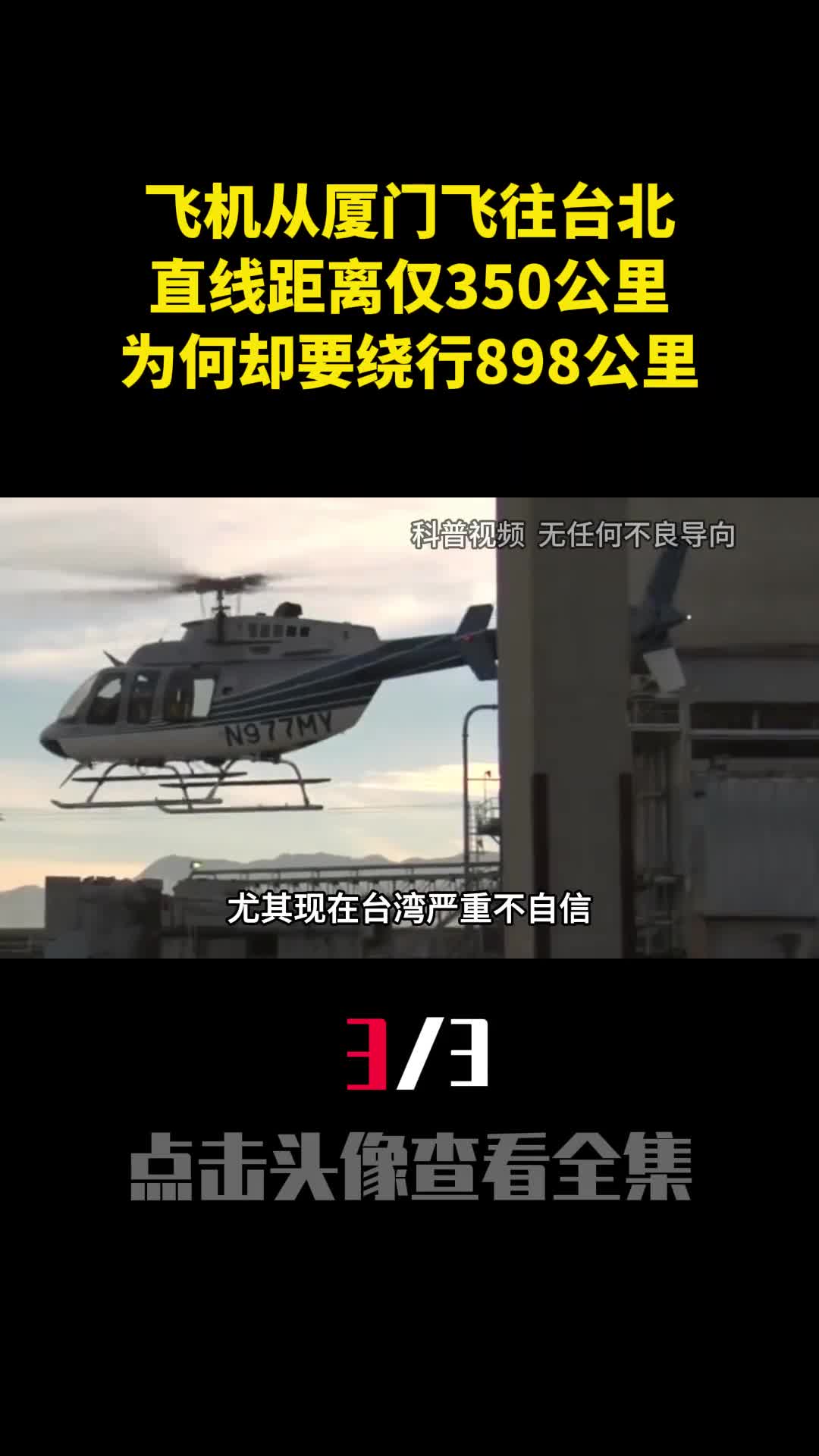 飞机从厦门飞往台北直线距离仅350公里为何却要绕行898公里3