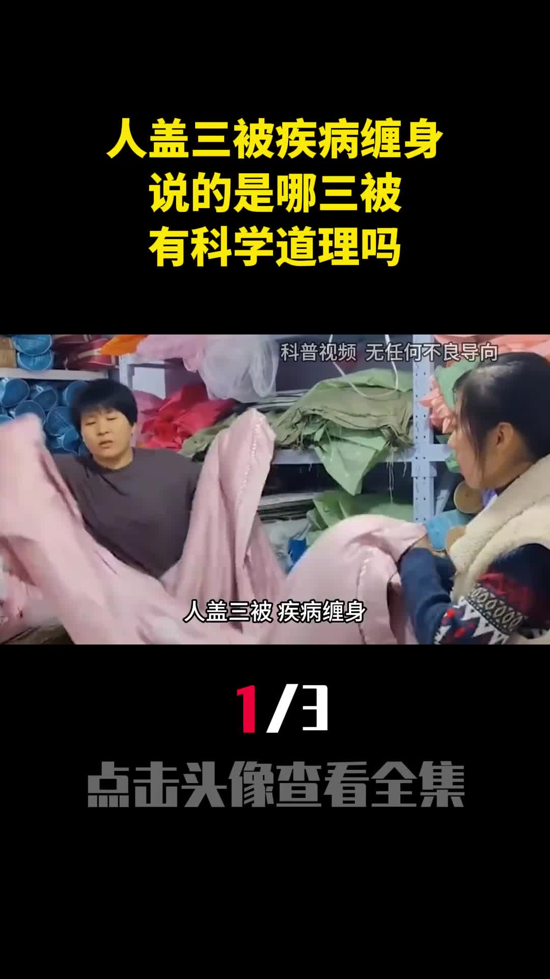 老人说人盖三被疾病缠身说的是哪三被有科学道理吗1