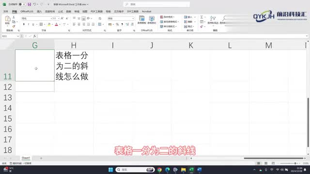 表格一分为二的斜线怎么做
