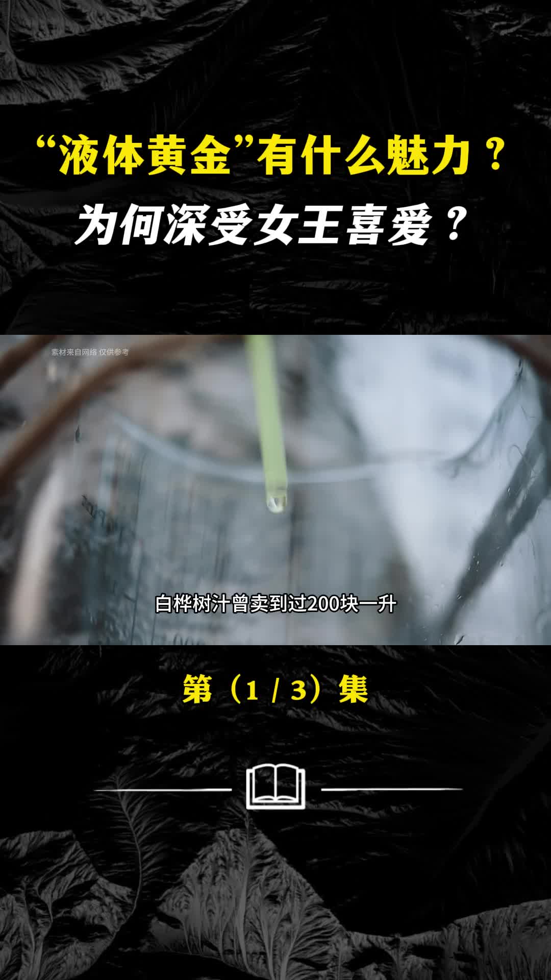 皇室贵族饮料白桦树汁为何被称为液体黄金